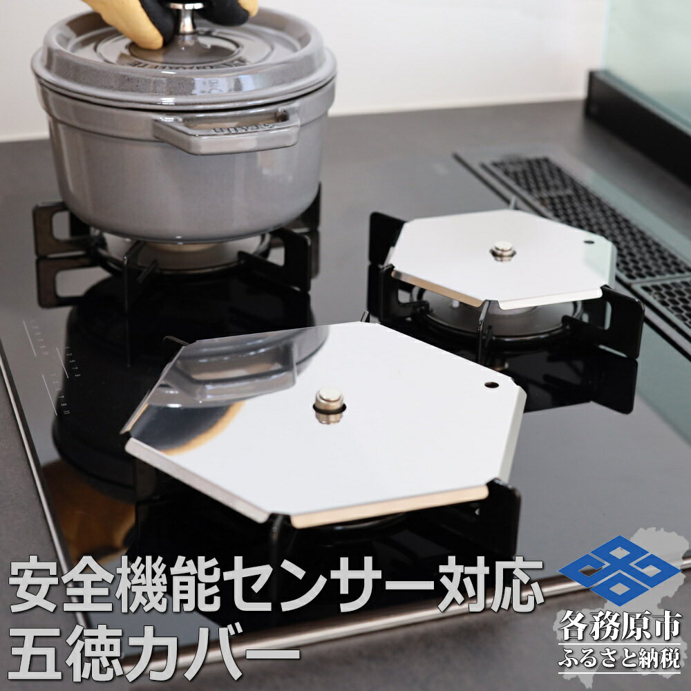【ふるさと納税】ZEOOR ガスコンロ 五徳 ゴトク カバー 大 小 2点セット 安全装置付コンロ 対応 GS11-01