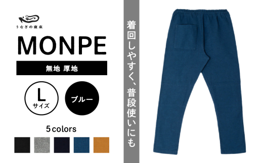 MONPE 無地 厚地 ブルー＜Lサイズ＞_うなぎの寝床 もんぺ MONPE 無地 厚地 久留米絣 選べる カラー × サイズブルー S ～ L 着心地よい 体 馴染む 腰回り ゆったり 普段履き お