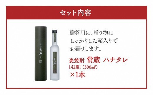 創業150周年記念酒★麦焼酎常蔵「ハナタレ（初垂れ）」（300ml）