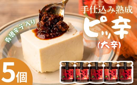 手仕込み熟成　ピッ辛大辛５個