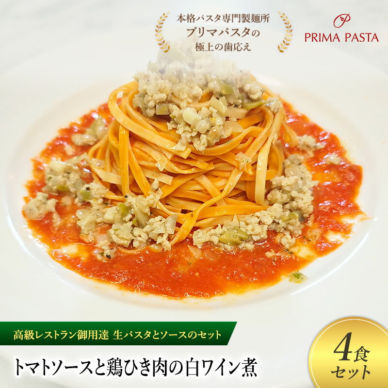 【ふるさと納税】パスタ 高級レストラン御用達の生パスタとソースのセット「トマトソースと鶏ひき肉の白ワイン煮　4食セット」　～本格パスタ専門製麺所「プリマパスタ」の極上の歯ごたえ～ 【TM-THI1101-4】