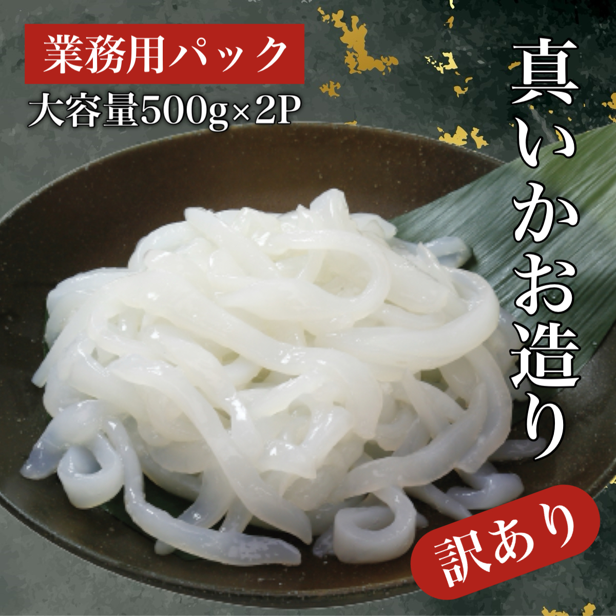 【道水 DOHSUI】 訳あり 真いかお造り ジャングル 500g×2パック いか刺身 いかそうめん HOKD016