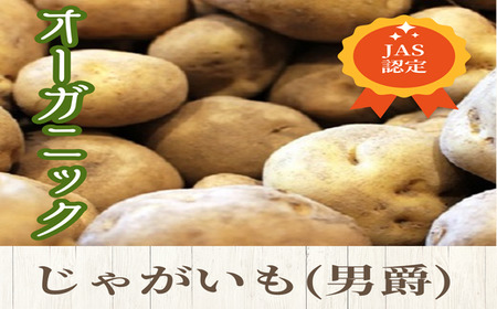 【2025年発送】オーガニックじゃがいも5kg （JAS認定）【AV-006】