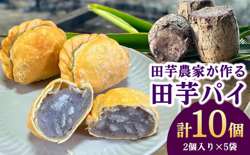 田芋農家が作る田芋パイ 計10個（2個入り×5袋） スイーツ
