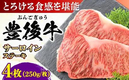 豊後牛 サーロイン ステーキ 250g×4 [AREI008] さーろいん ステーキ 牛肉