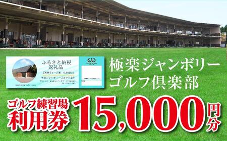 極楽ジャンボリーゴルフ倶楽部　ゴルフ練習場利用券【15,000円分】【練習場 倶楽部 クラブ 入場券 利用券 レッスン 愛知県 長久手市 AQ05】