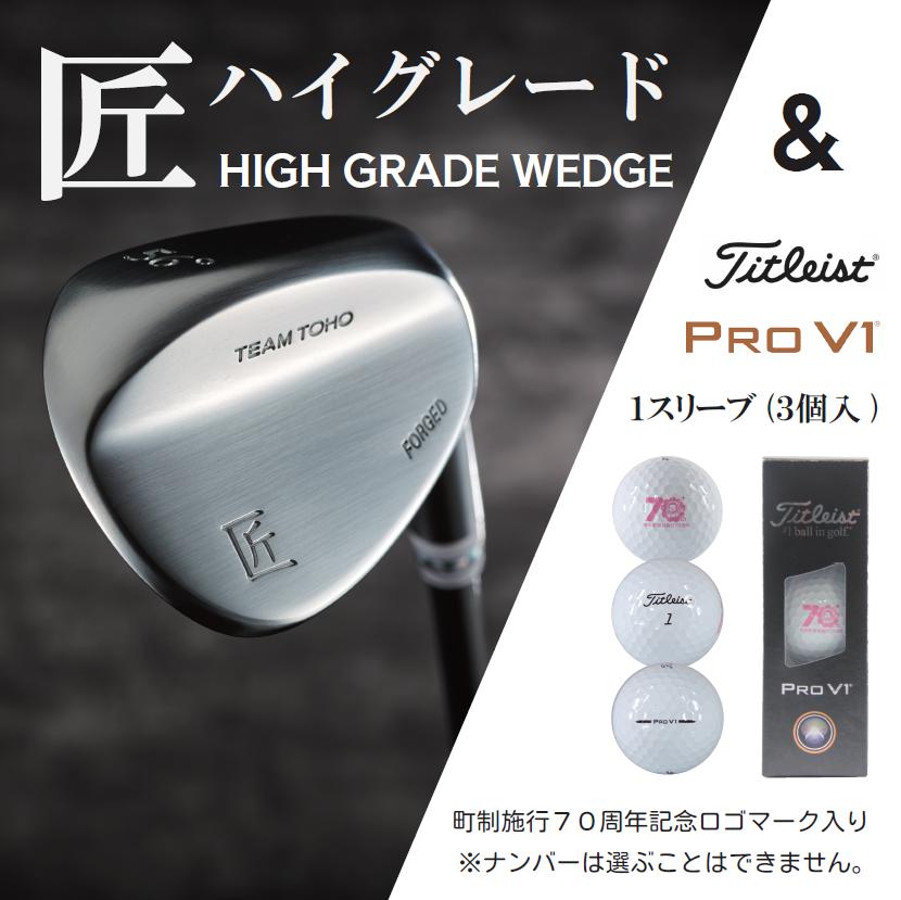 
            【選べるロフト角】「匠」ハイグレードウェッジ＆ゴルフボールV1：１スリーブ（３個入）046BF01S.／選べるロフト角 ウェッジ  軟鉄鍛造 高密度樹脂グリップ ゴルフ用品  地クラブ ゴルフクラブ ゴルフ 東邦ゴルフ タイトリスト
          