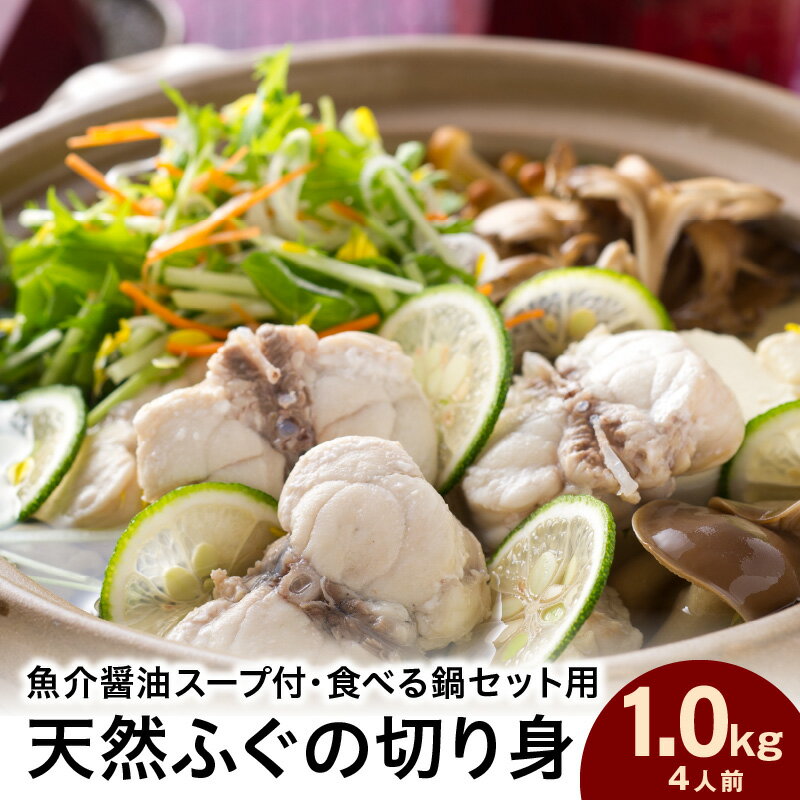 【ふるさと納税】魚介醤油スープ付で食べる鍋セット用の天然ふぐの切り身1.0kg(4人前)【10〜3月のお届け】 魚 海鮮 海鮮鍋 鍋 鍋セット ふぐ 醤油スープ スープ付き 切り身 1kg 1キロ 4人 4人前 【005_1461】
