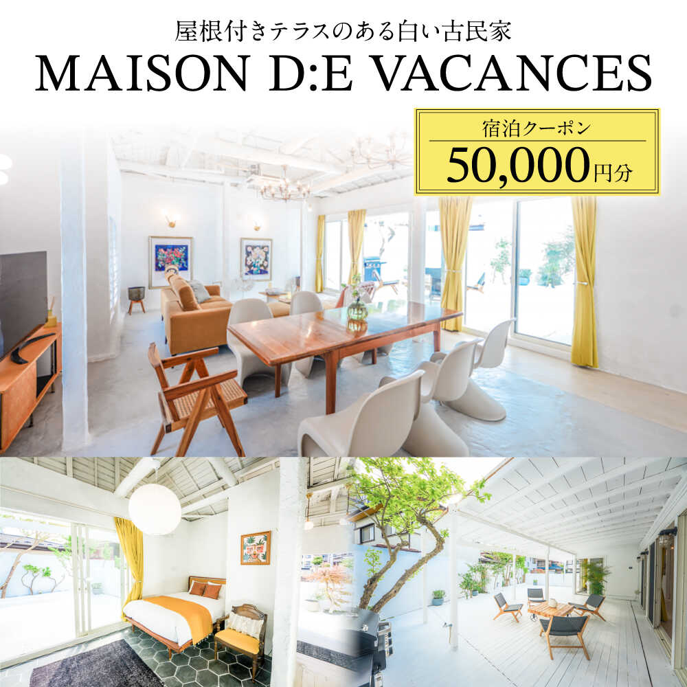 【ふるさと納税】MAISON D:E VACANCES 葉山 宿泊クーポン50000円分【株式会社THE HOUSE】[ASCQ006]