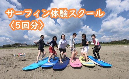 サーフィン 体験 スクール 5回分 サーフィン サーフィン サーフィン ［1411］