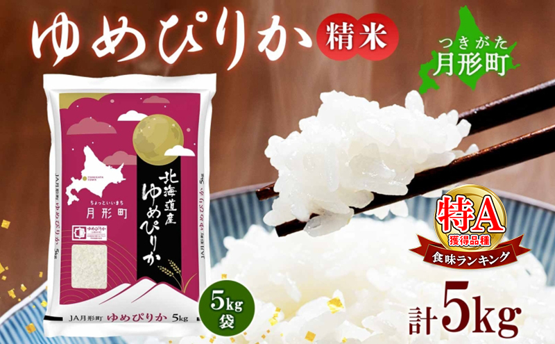 【令和7年産先行予約】北海道 令和7年産 ゆめぴりか 5kg×1袋 特A 精米 米 白米 ご飯 お米 ごはん 国産 ブランド米 肉料理 ギフト 常温 お取り寄せ 産地直送 送料無料 