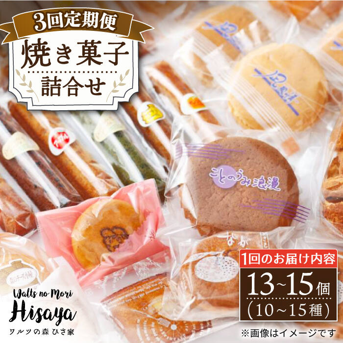 【ふるさと納税】【全3回定期便】 焼き菓子 詰合せ （13〜15個入） 長与町/ワルツの森ひさ家 [EAO005] スイーツ 焼き菓子 詰め合わせ セット ドーナツ マドレーヌ ゼリー 和菓子 洋菓子 お菓子 おやつ 冷蔵 定期便