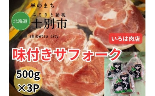 【北海道士別市】士別生まれ,士別育ちのサフォーク仔羊（いろは肉店）500g×3袋