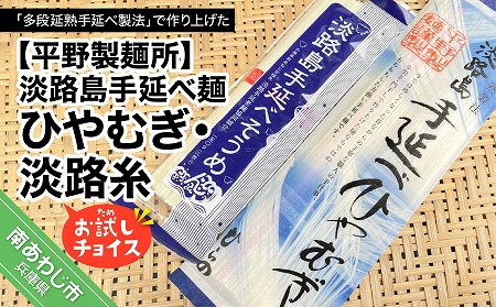 淡路島手延べ麺お試チョイス（ひやむぎ、淡路糸）　◆メール便発送