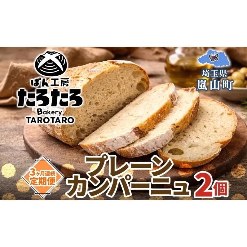 定期便 3ヶ月連続 ぱん工房たろたろ プレーンカンパーニュ 2個 カンパーニュ パン プレーン 自然な甘み シンプル 小麦 農林61号 濃厚 芳醇 香り もっちり 食感 ハード系 柔らかめ 埼玉県 嵐山町