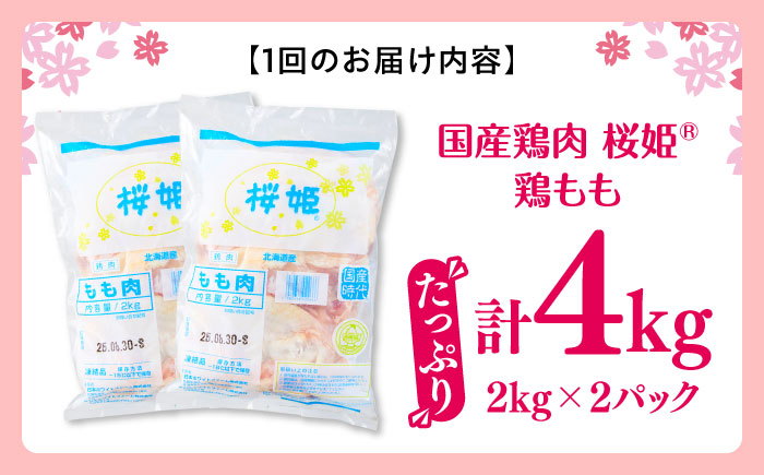 【隔月全2回定期便】桜姫 鶏もも 計4kg（2kg×2パック）《厚真町》【東日本フード株式会社】  国産 とり肉 もも もも肉 鶏もも 冷凍 北海道 [AXBM034]