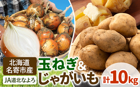 北海道名寄市産 じゃがいもと玉ねぎセット 10kg じゃがいも 5kg 秀品 玉ねぎ 5kg