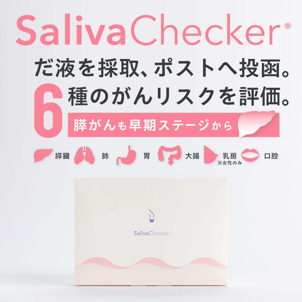 サリバチェッカー　一滴のだ液で6種のがんリスクがわかる検査