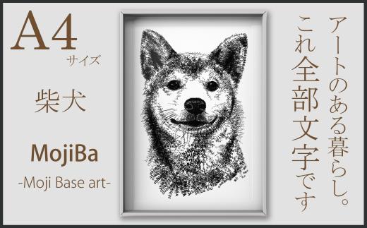 【秋の大感謝祭開催中！飛騨牛が抽選で当たる】文字だけを使った絵画「文字ベースアート® (MojiBa®)」柴犬 A4サイズ