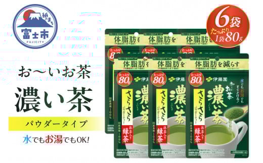 伊藤園 「お～いお茶 濃い茶 さらさら 抹茶入り緑茶」 パウダー 80g入り×6袋 【機能性表示食品】 体脂肪 カテキン 国産 お茶 緑茶 日本茶 富士市 飲料類 お茶類 [sf066-008]
