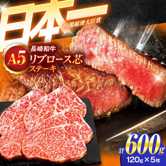 【ふるさと納税】長崎和牛A5ランクリブロース芯ステーキ（120×5枚）【肉のあいかわ】[OCH008] / リブロース ステーキ 牛肉 和牛 国産 国産牛 贅沢 高級 希少部位 希少