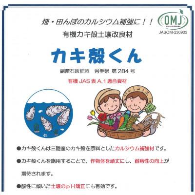 ふるさと納税 花巻市 岩手県花巻市 有機カキ殻土壌改良材「カキ殻くん」15kg×2袋【有機JAS表A.1適合資材】 |  | 02
