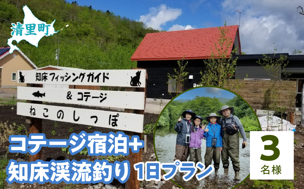 コテージ宿泊+知床渓流釣り1日プラン　3名様　知床フィッシングガイド&コテージねこのしっぽ KYSI010