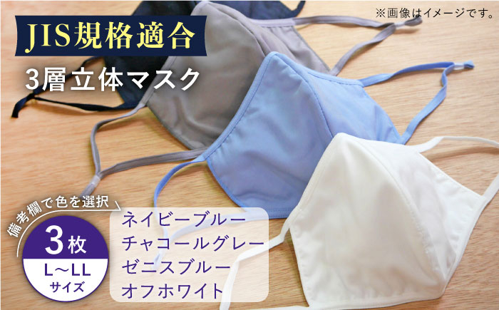 
【JIS規格適合】 3層 立体マスク 3枚セット L〜LLサイズ 選べる4色 / マスク 使い捨て ウイルス飛沫 かぜ / 大村市 / 西日本繊維株式会社[ACAV007]
