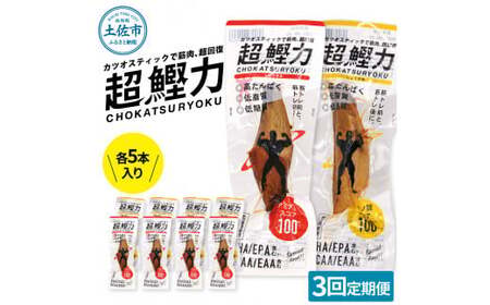 【全3回定期便】超鰹力 しょうゆ味・しょうが味 各5本入り 高知県土佐市 【有限会社　吉永鰹節店】 [BQAV018]