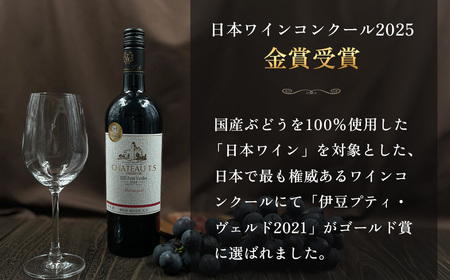 伊豆プティ・ヴェルド 2021(750ml)|ワイン 国産ワイン 赤ワイン 高級ワイン ワイン ワイン ワイン 伊豆市