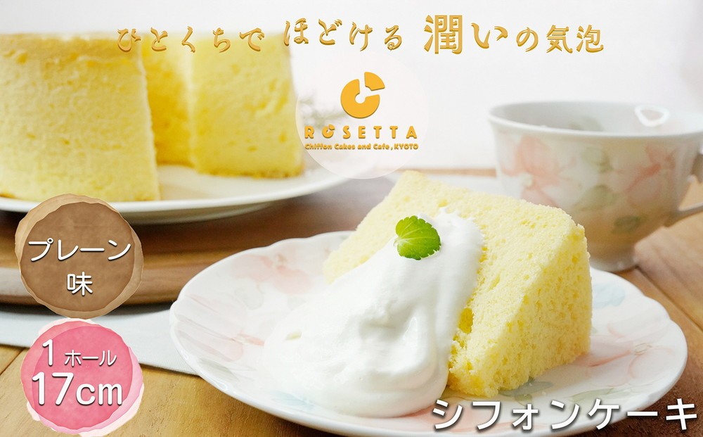 
                  【プレーン】半生シフォンケーキ ｜ シフォン ケーキ ホール 直径17cm シフォンケーキ 洋菓子 焼き菓子 焼菓子 手作り スイーツ デザート おかし お菓子 ふわふわ おやつ お茶請け 京都府 亀岡市 お取り寄せ 送料無料 バレンタインデー 母の日 ギフト プレゼント おすすめシフォンケーキ 人気シフォンケーキ シフォンケーキ専門店 ROSETTA　※離島への配送不可
                