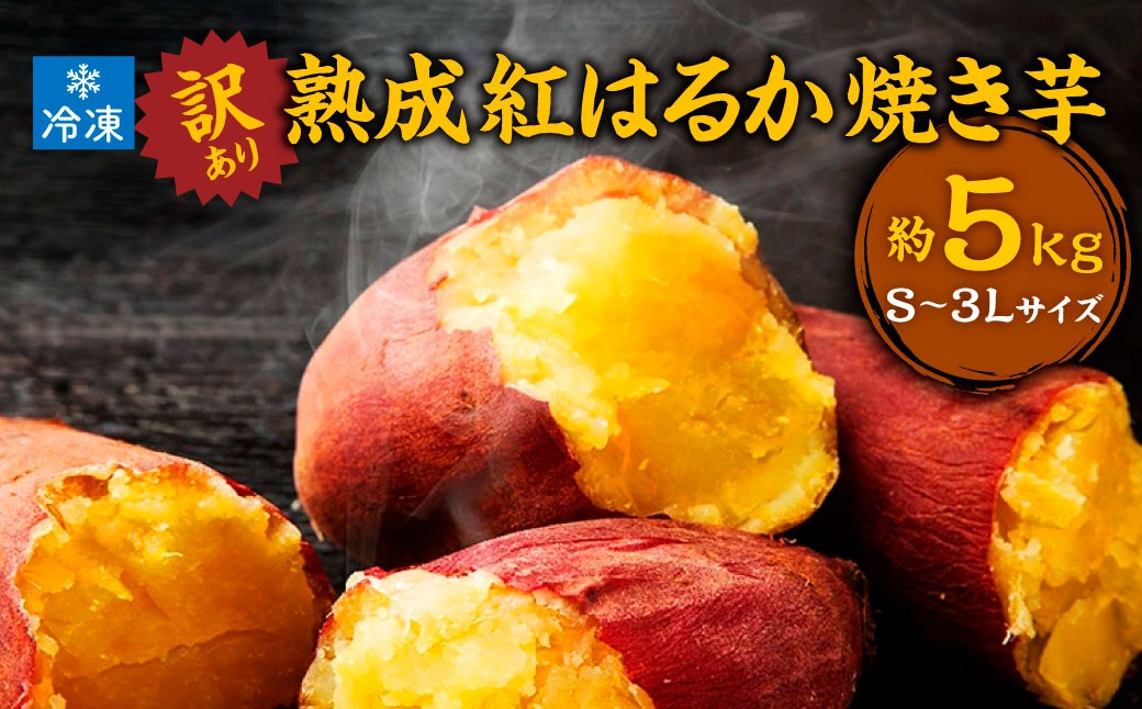 
                  訳あり、熟成紅はるかS～3Lサイズ冷凍焼き芋約5kg 個包装 茨城県産 さつまいも 濃密な甘さ 遠赤外線焼き上げ シャーベット風 焼き芋スムージー 焼き芋ラテ スイーツ ヘルシーおやつ 茨城県 潮来市
                