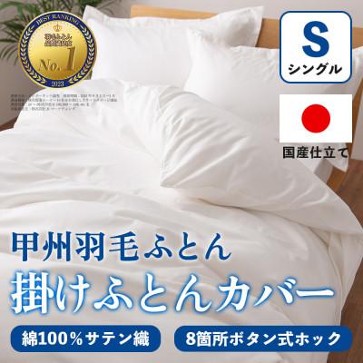 ふるさと納税 山梨市 掛け布団カバー(シングル・白) 日本製 綿100%サテン織 取り付け簡単【甲州羽毛ふとん】