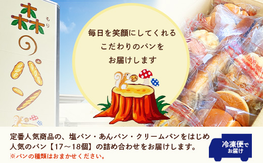 森のパン おまかせ 焼き立てパン 詰め合わせ セット【17～18個】愛されベーカリー A3-210【配送不可地域：離島】