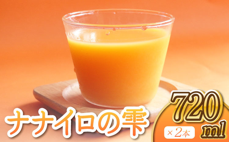 ナナイロの雫 720ml×2本 計1440ml みかんジュース