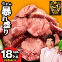 牛タン大暴れ盛り 楽天限定1.15kg→1.4kg 訳あり