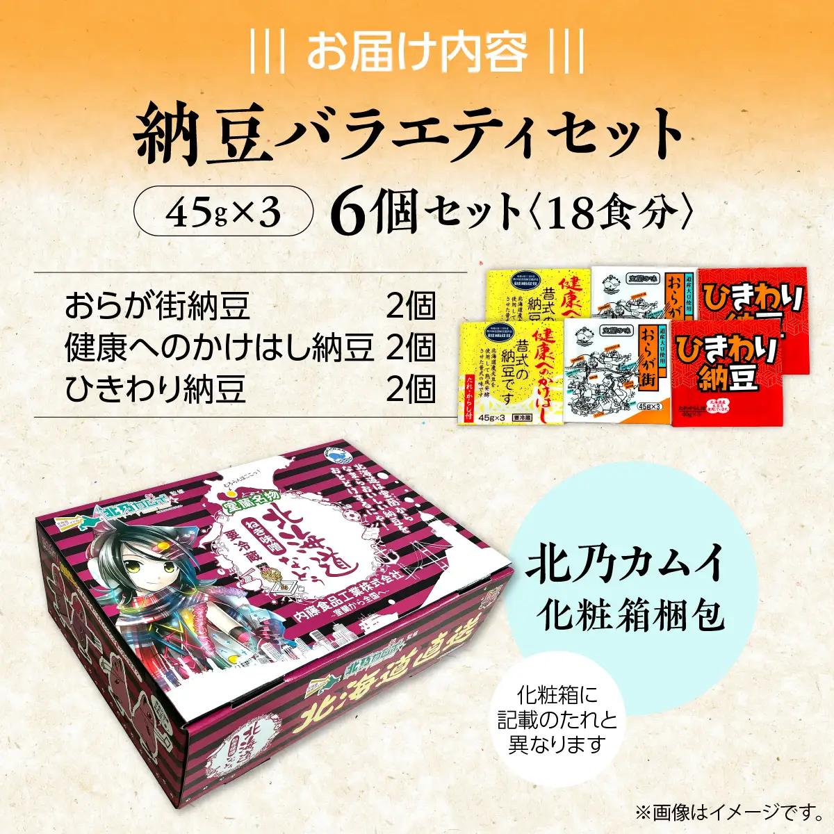 納豆バラエティセット(北乃カムイ化粧箱梱包) MROBU004