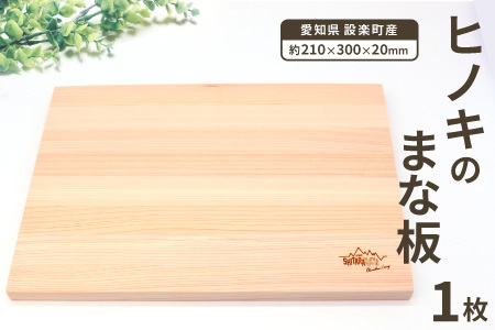 メンテナンス込み★ ヒノキのまな板１００%奥三河産 天然 軽量 カッティングボード 桧のまな板 まな板 檜 ヒノキ ひのき 木 キッチン用品 日用品 -208