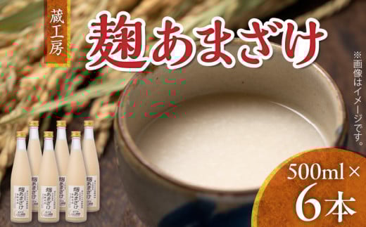 【大平樂】　蔵工房　麹あまざけ500ml×6本　TN0301