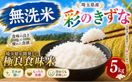 【最短1週間以内発送！】 彩のきずな 5kg 【無洗米】 令和7年産 1袋 白米 米 お米 ライス 5キロ 米5kg むせんまい むせん ごはん こめ コメ はくまい kome okome ※ ブランド米 おむすび おにぎり 国産 飯 おこめ 弁当 埼玉県産 関東 有限会社五月女米穀 埼玉県 羽生市