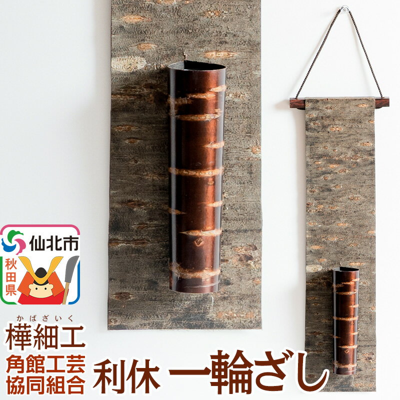 【ふるさと納税】角館樺細工 利休 一輪ざし 角館工芸協同組合