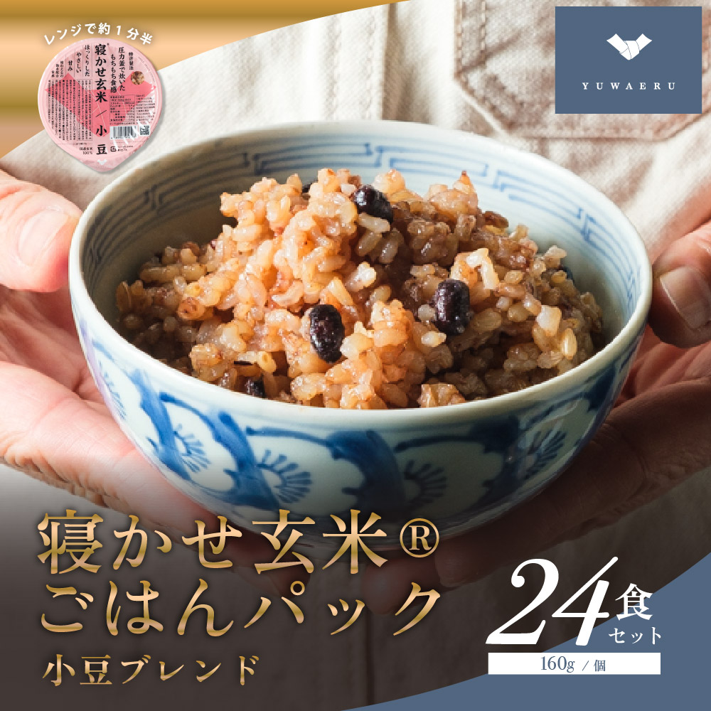 寝かせ玄米ごはんパック 小豆ブレンド 160g×24食｜玄米 常温保存 パックご飯 備蓄 一人暮らし レトルト 小豆 [1610]