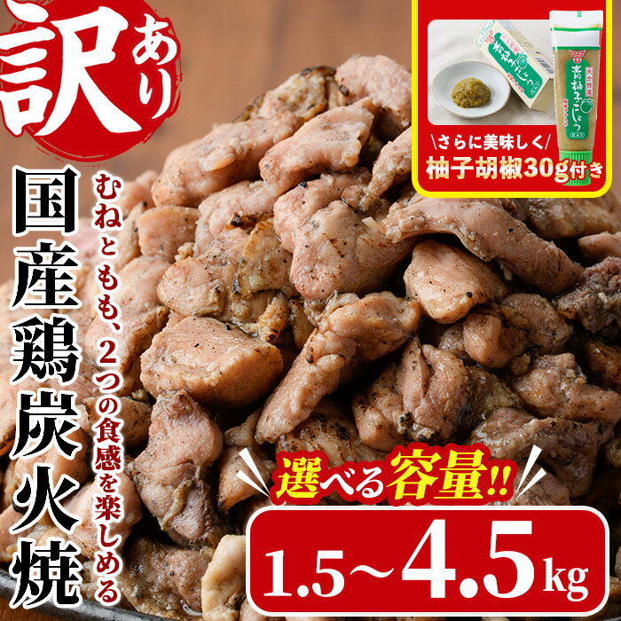【ふるさと納税】＜訳あり＞国産鶏炭火焼(柚子胡椒付き・計1.5kg～計4.5kg) 小分け 真空パック おつまみ 鶏肉 とりにく 鳥肉 モモ肉 もも肉 むね肉 ムネ肉【V-38・V-39・V-40】【味鶏フーズ】
