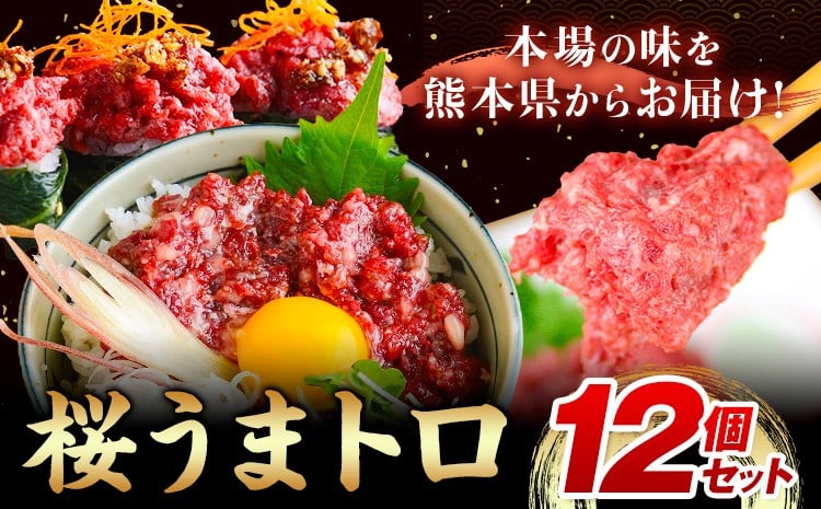 
                  桜うまトロ12個セット 馬肉 ネギトロ UBUYAMAPLACE 熊本県 熊本 贈答 お歳暮 お中元 プレゼント《30日以内に出荷予定(土日祝除く)》馬 本場 産山村 トロ
                