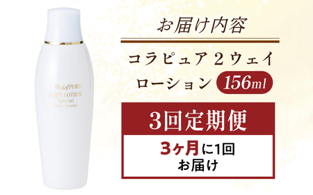 【全3回定期便】コラピュア 2ウェイ ローション 保湿化粧水 [AMBS017] 美容