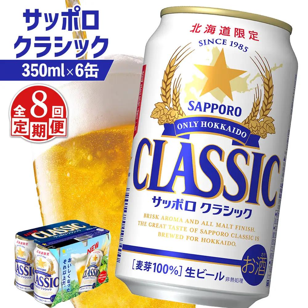 【定期便：全8回】サッポロクラシック 350ml×6缶【88006301】