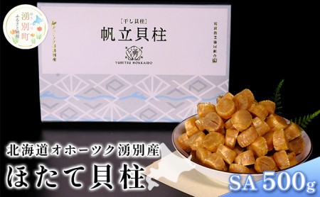 【国内消費拡大求む】 北海道 オホーツク 湧別産 ほたて 貝柱 SA 500g 帆立 ホタテ 海鮮 魚介 国産 サロマ湖