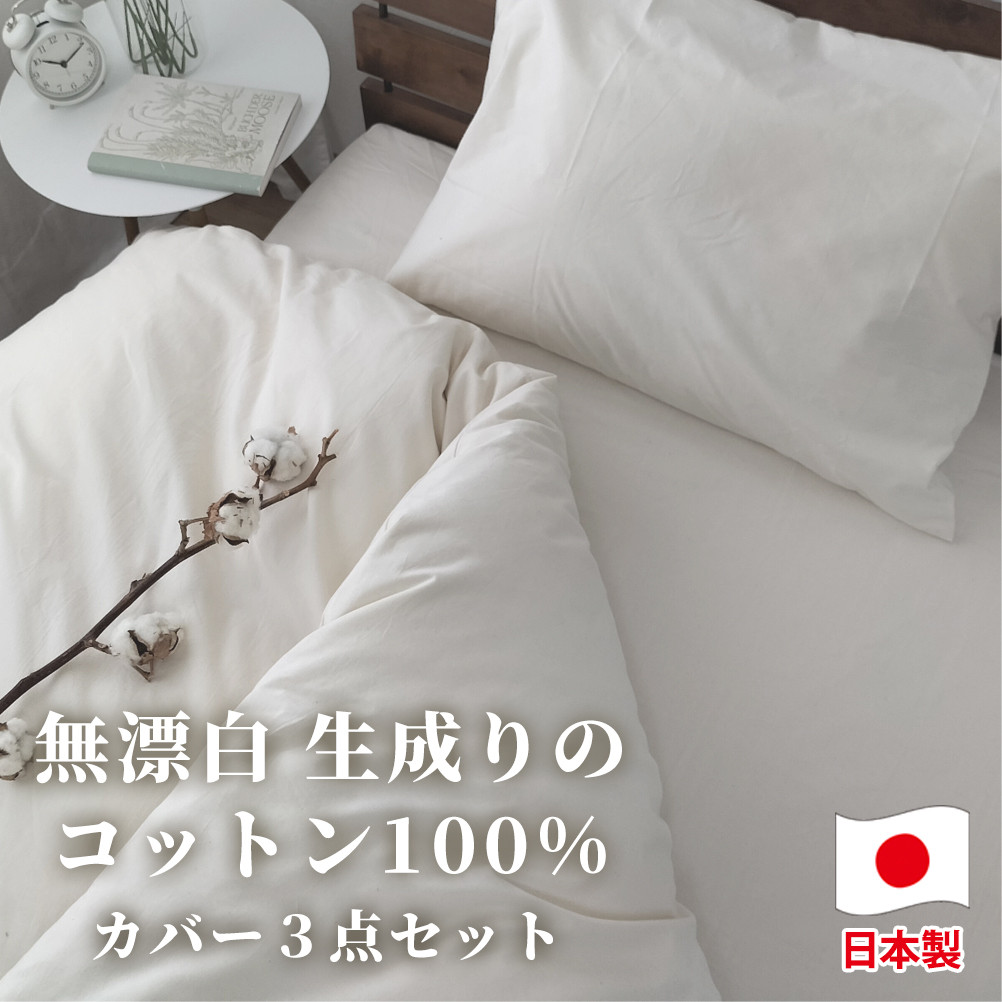 
                  【セミダブル】無漂白綿100％ キナリ 掛けカバー・ボックスシーツ・枕カバーの3点セット｜ 無漂白 無着色 絹100％ ｜ 綿 コットン 布団 ふとん 掛ふとんカバー 掛け布団カバー 布団カバー ボックスシーツ シーツ 枕カバー まくらカバー まくら 枕 シーツ シングル 生成り 寝具 無漂白綿 セミダブル サイズ ベッド  ベット ベッドシーツ ベッドメイキング マットレス 大阪府 阪南市
                