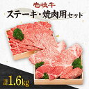 【ふるさと納税】《A4～A5ランク》計1.6kg！ 壱岐牛 ステーキ＆焼肉セット 《壱岐市》【壱岐市農業協同組合】[JBO015] 肉 牛肉 ヒレ サーロイン モモ ステーキ ロース カルビ モモ 赤身 焼肉 焼き肉 イベント 大容量 セット 食べ比べ 100000 100000円 10万円 のし プレゼント