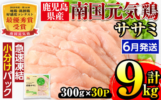 i302-2606 ＜2026年6月中に発送予定＞南国元気鶏ササミ(300g×30パック・計9kg) 鶏肉 鳥肉 とり肉 ササミ ささみ 鳥ささみ 南国元気鶏 ヘルシー ダイエット 国産 九州産 急速冷凍 小分け 【マルイ食品】